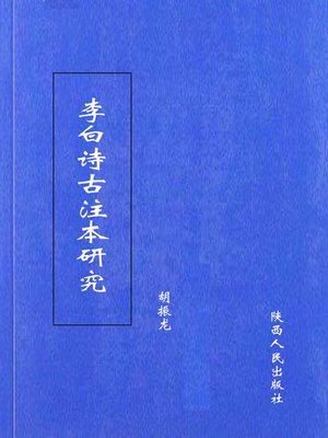 cover image of 李白诗古注本研究